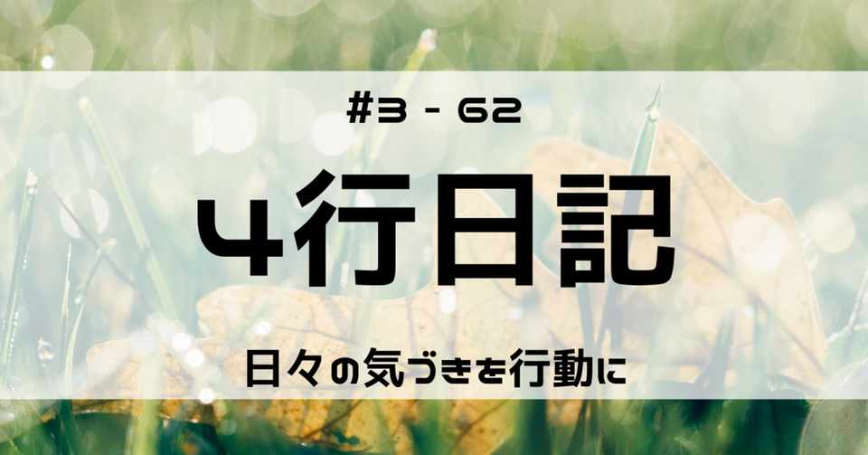 4行日記 3 62 正義の誤った使い方 やー サッカーと旅好きエンジニア Note