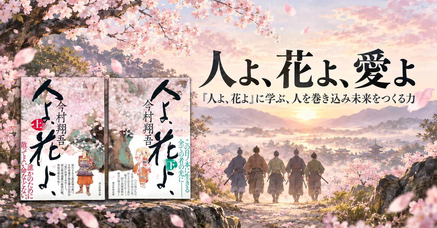人よ、花よ、愛よ―『人よ、花よ』に学ぶ、人を巻き込み未来をつくる力