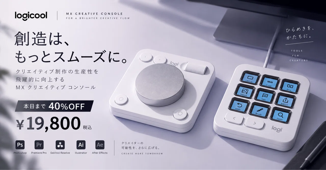 ロジクール MX Creative Consoleが本日まで40％OFFで19,800円。｜けー