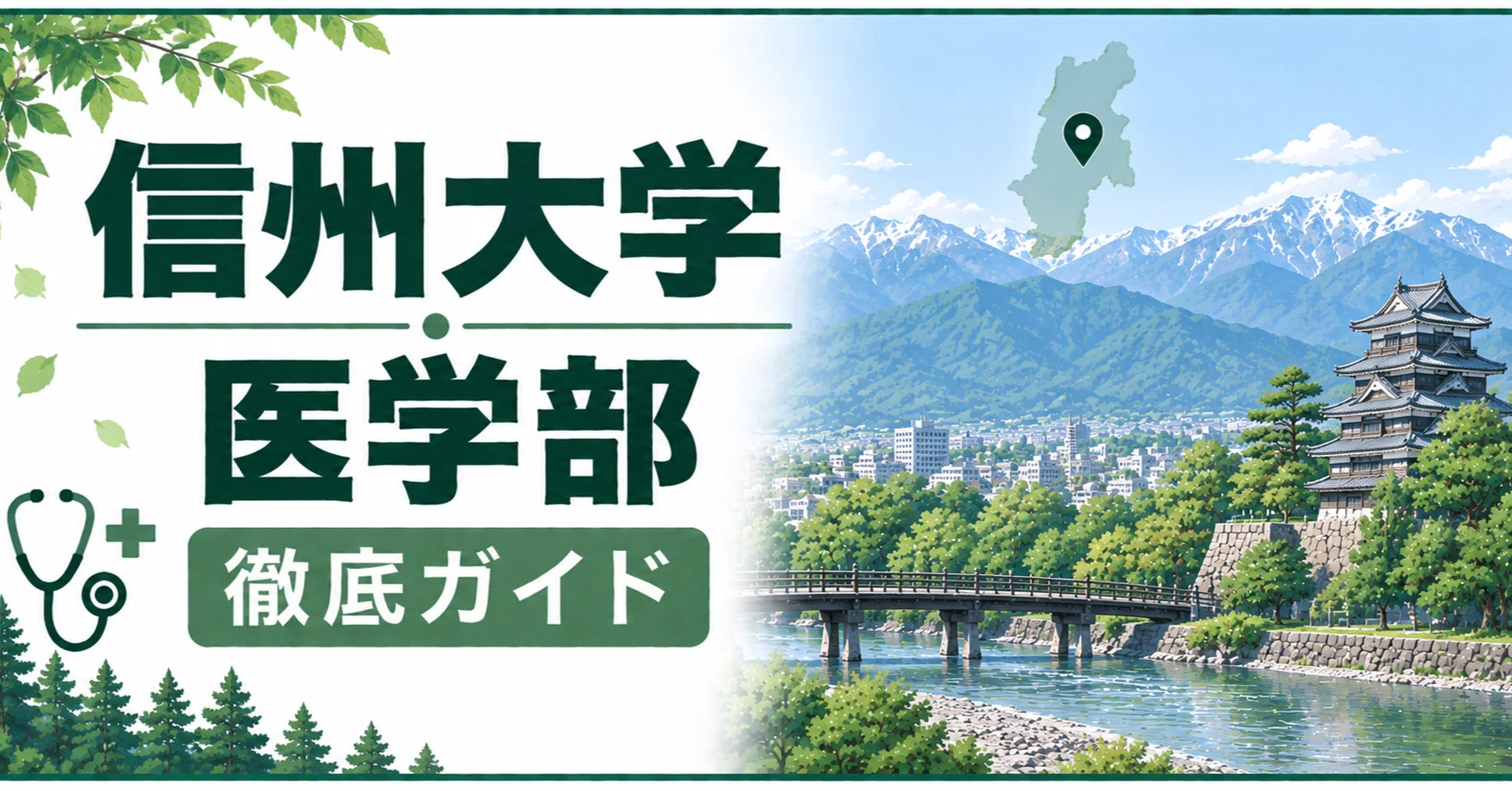 信州大学 医学部 日本一詳しい徹底解剖 偏差値 学費 進級 留年 中退