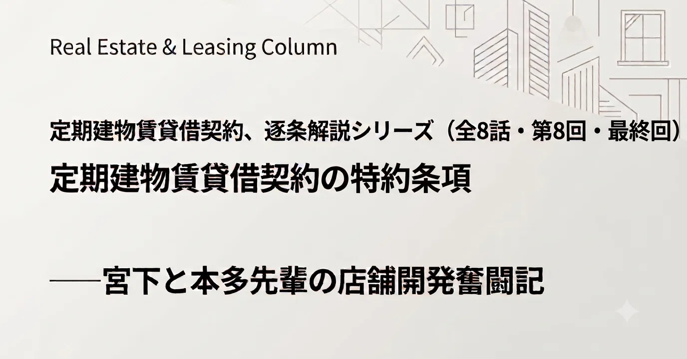 定期建物賃貸借契約、逐条解説シリーズ（全8話・第8回・最終回