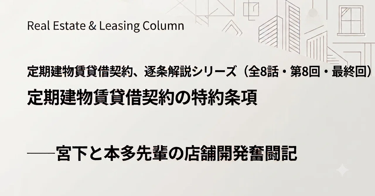 Fixed-Term Building Lease Agreement, Section-by-Section Commentary ...