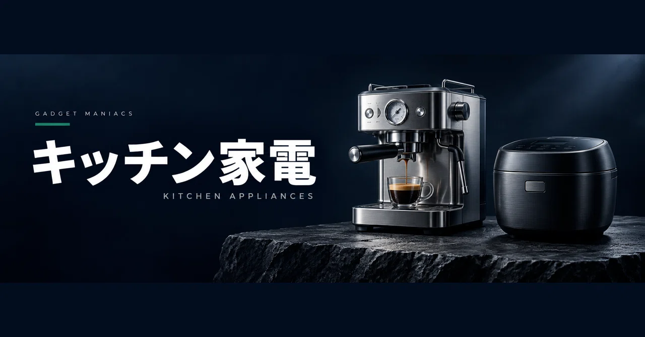 キッチン家電｜ガジェマニアックス｜note