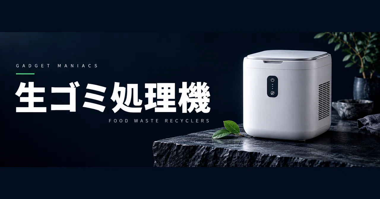 生ゴミ処理機｜ガジェマニアックス｜note