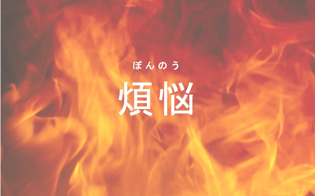 煩悩