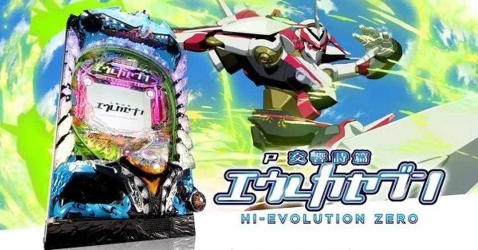 パチンコ交響詩篇 エウレカセブン4hi Evolution Zero 遊タイム天井期待値算出ツール 狙い目 止め打ち手順 まっつん Note