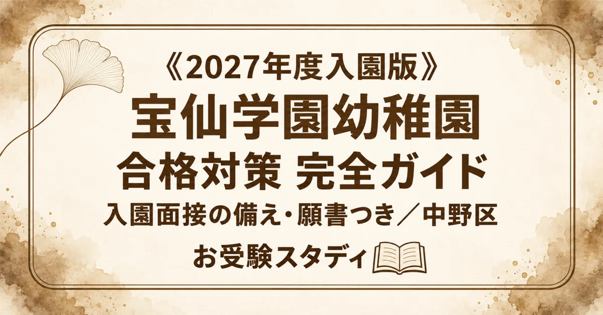 宝仙学園幼稚園　受験対策 宝仙学園幼稚園】（中野区）受験対策ガイド〔2027年度入園〕｜入園面接