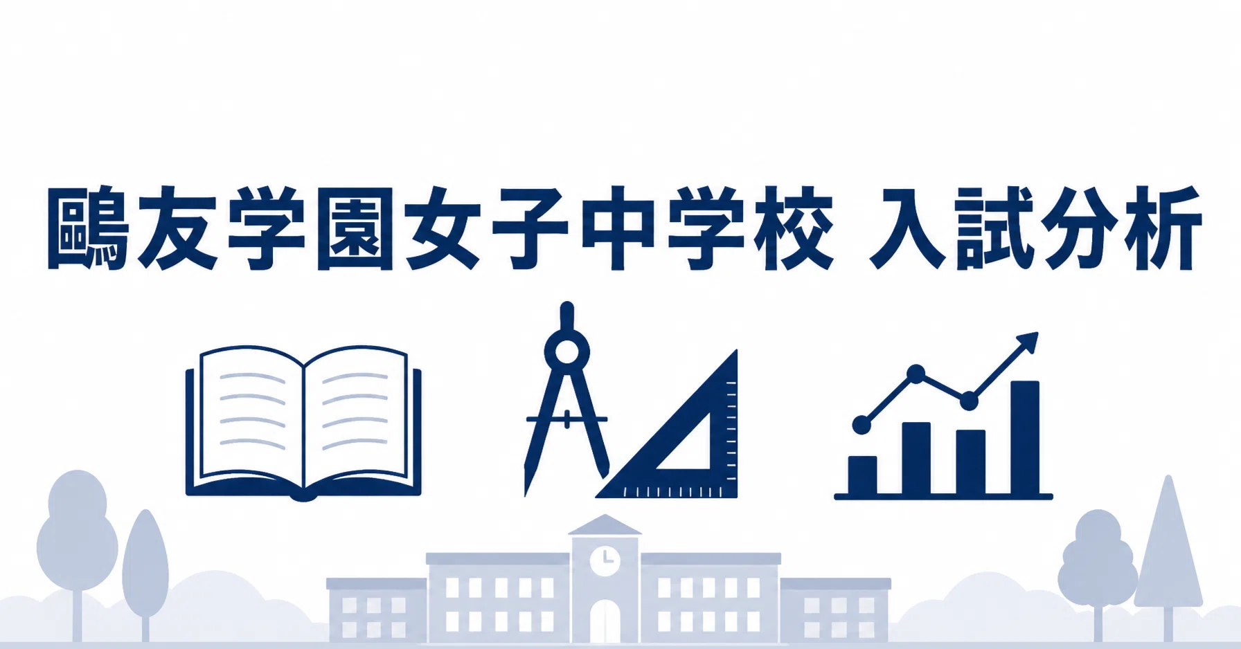 鷗友学園女子中学校 完全ガイド〜偏差値・進学実績から10年分の過去問