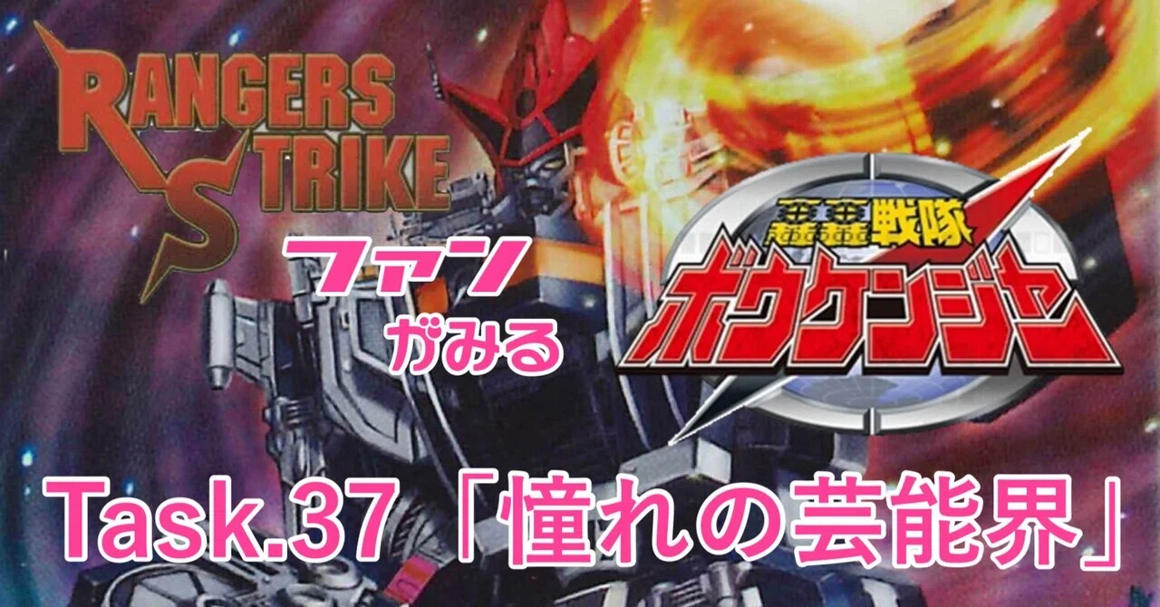 レンストファンがみるボウケンジャー 第37回「1日アイドル体験」｜雷華