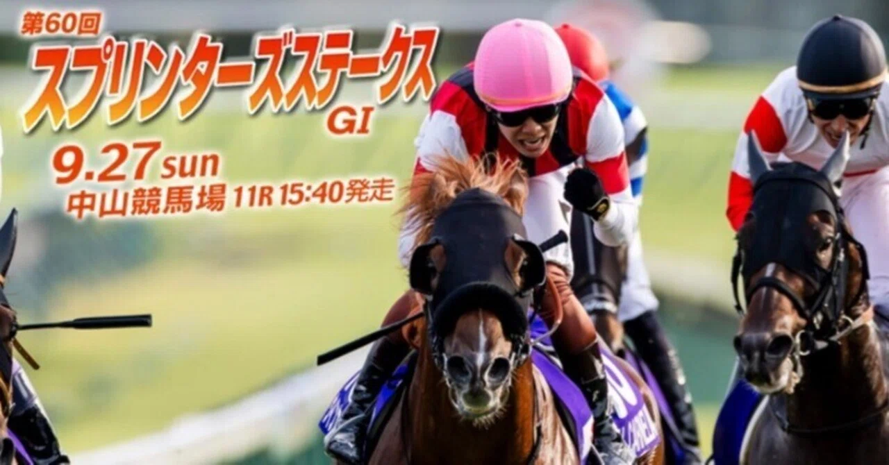 第60回 スプリンターズS サイン考｜ガラスの脚 サイン競馬予想