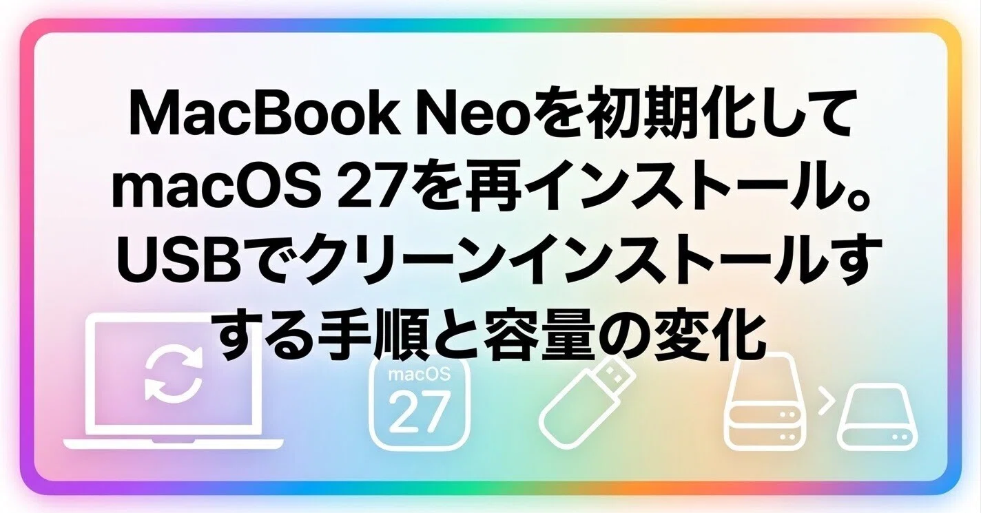 MacBook Neoを初期化してmacOS 27を再インストール。USBでクリーン