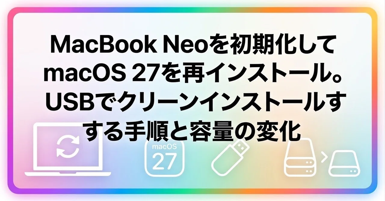 MacBook Neoを初期化してmacOS 27を再インストール。USBでクリーン