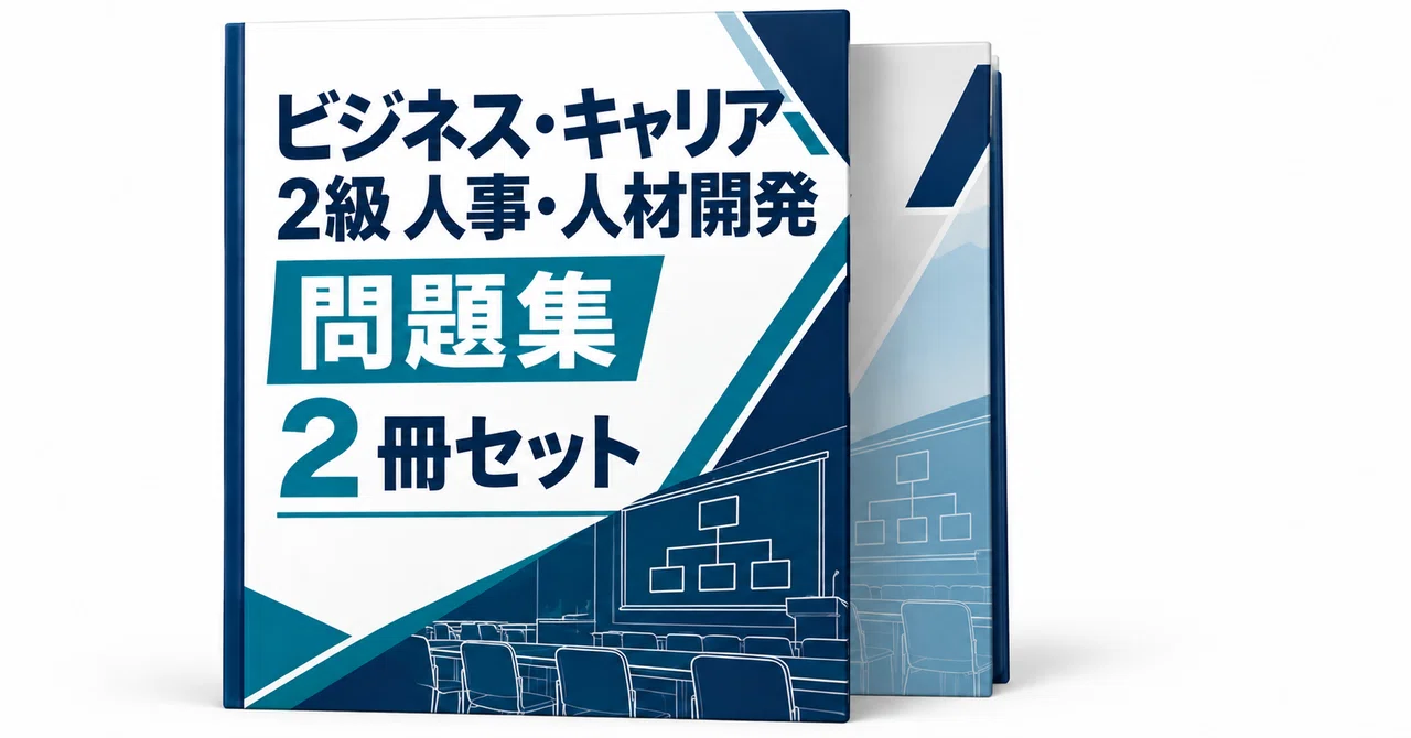 ビジネス・キャリア2級 人事・人材開発 直前合格2冊セットの月別一覧