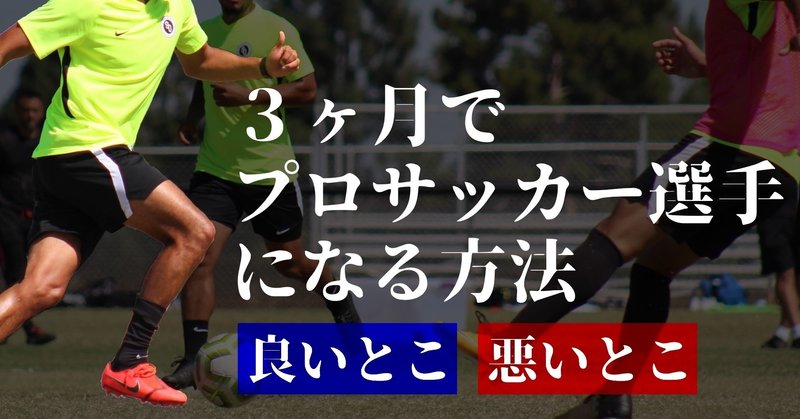 アメリカ 短期間でプロサッカー選手になる方法を教えます 大澄紅希 語学留学から5年で永住権を取得した私の人生 Note