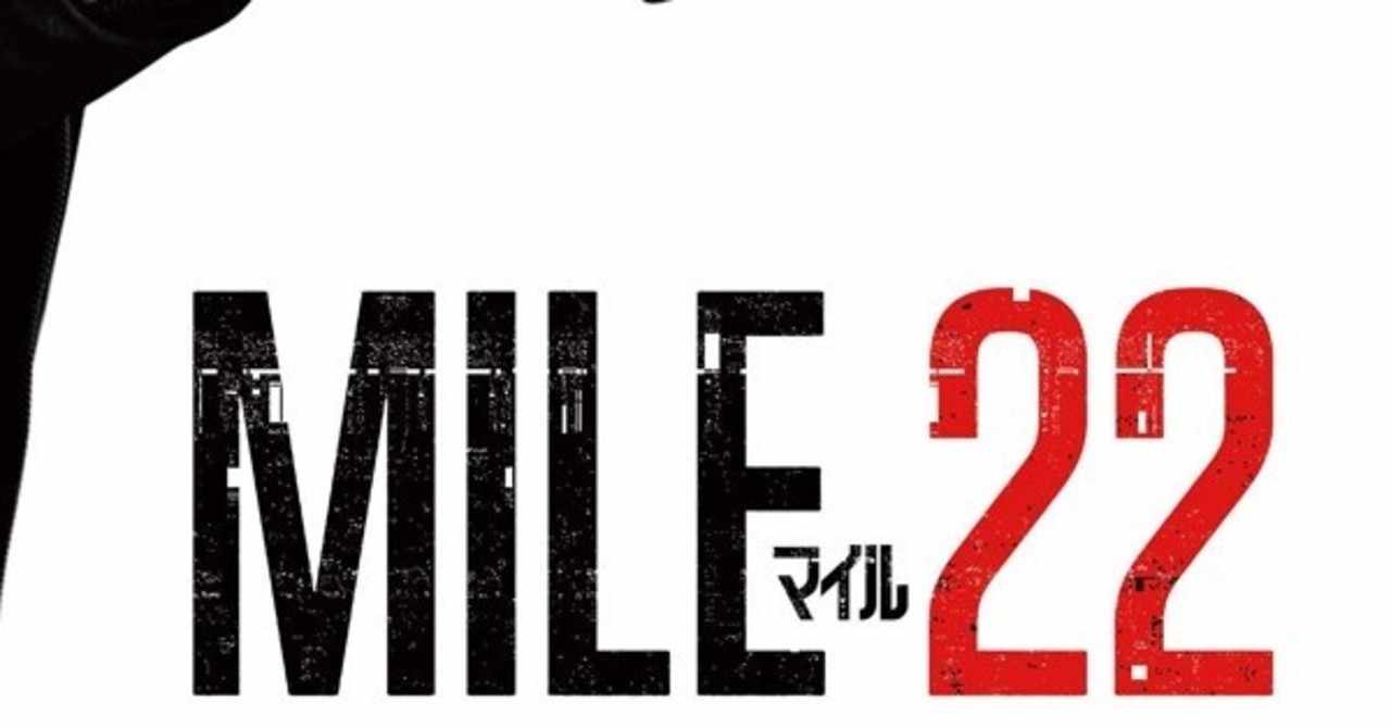 20200802 マイル22 ネタバレ 無様散太郎 Note