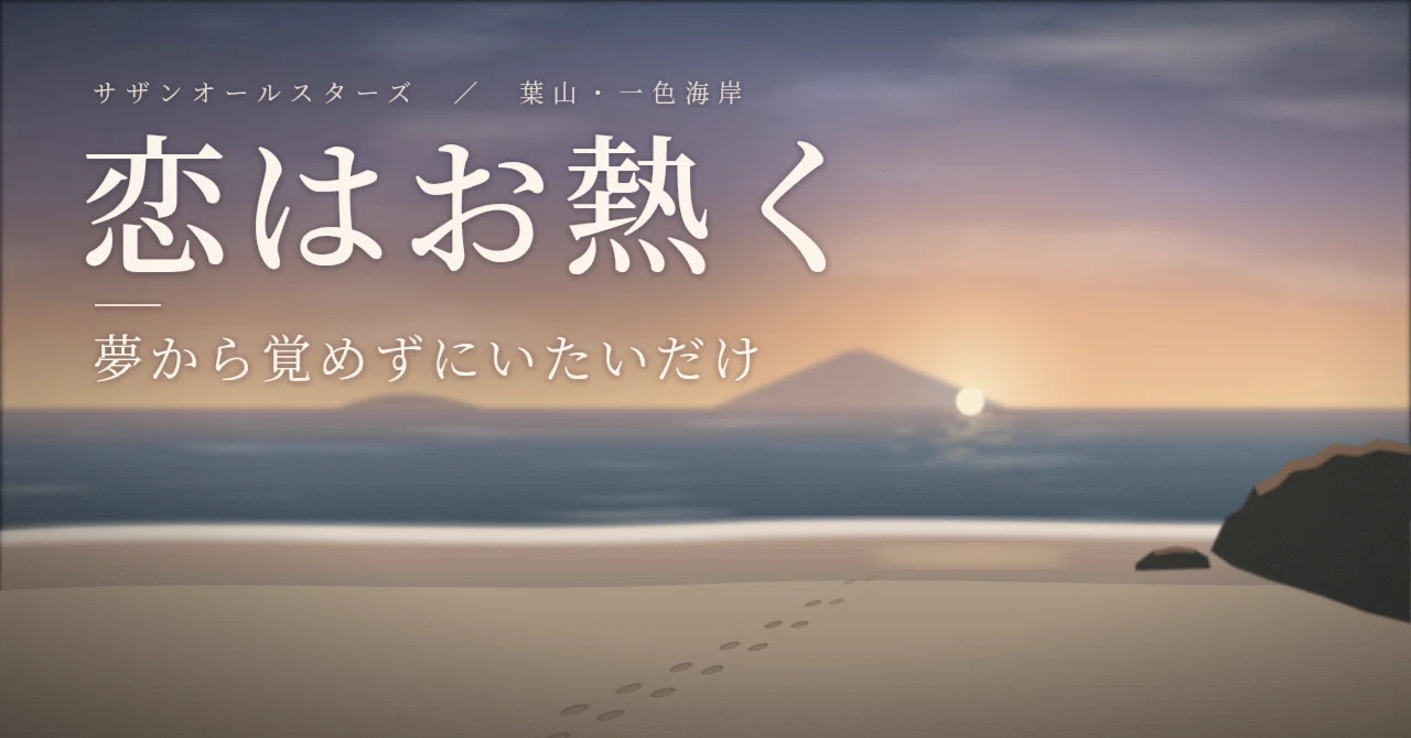 【勝手に解釈】第3回 サザンオールスターズ『恋はお熱く』涙は砂 ...