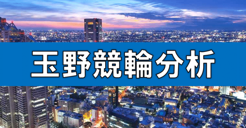 2020年8月2日玉野競輪分析結果 ミッドナイト競輪奮闘記 Note