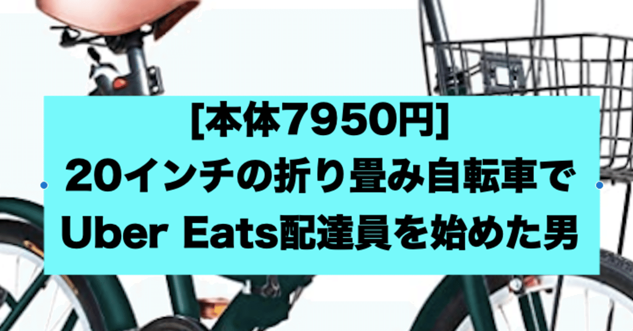 20インチ折り畳み自転車でUber Eats配達員を始めた男の話！【仕事体験