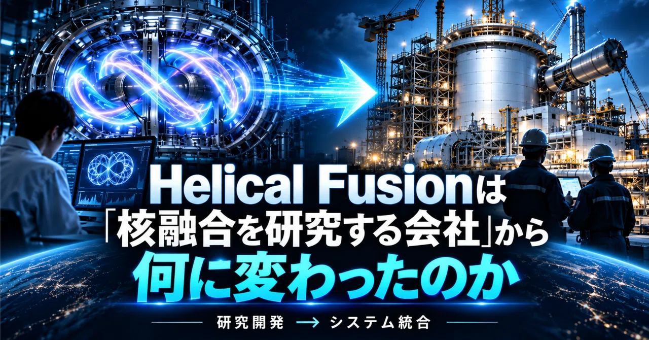 Helical Fusion은 '핵융합을 연구하는 회사'에서 무엇으로 바뀌었는가｜最新技術動向まとめるマン