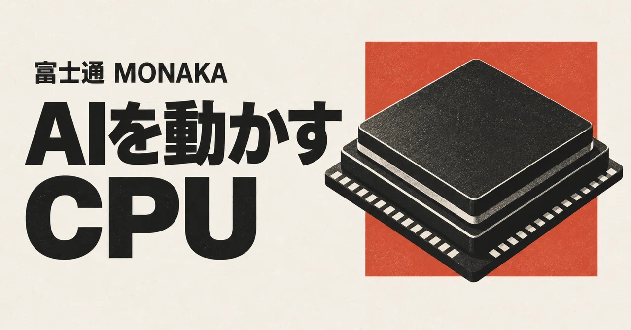 What role does Fujitsu's new CPU 'MONAKA' play in AI?｜Nao｜AIにちょっと詳しくなりたい