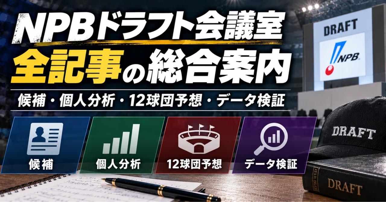 NPB Draft Conference Room: Comprehensive Guide to All Articles ...