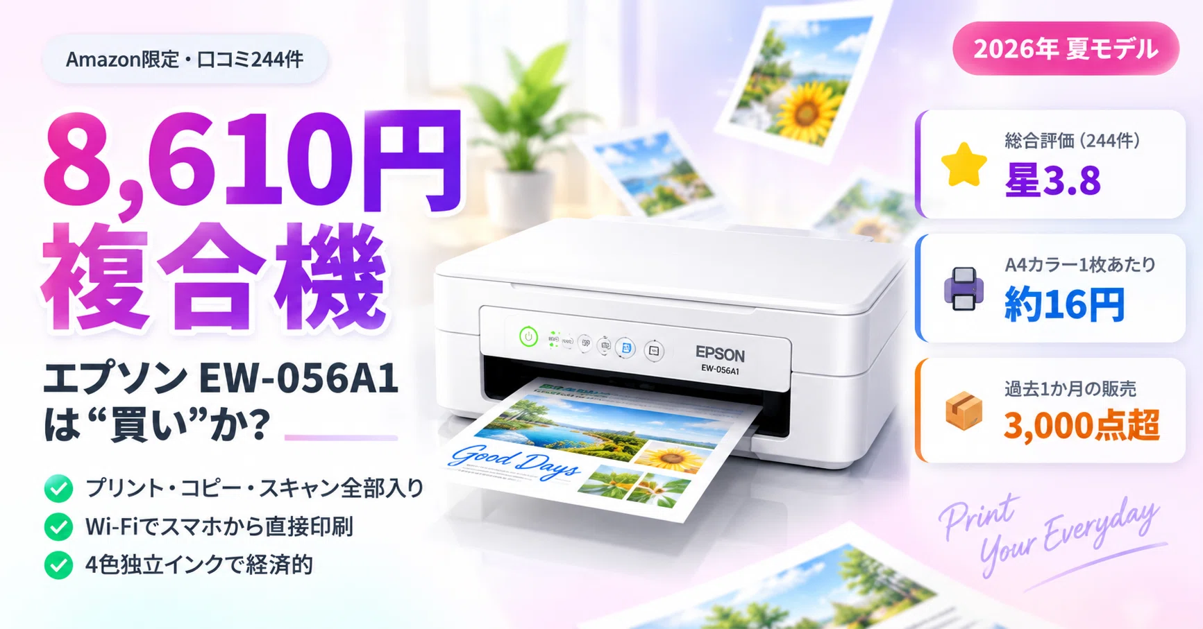エプソンEW-056A1レビュー｜約8,600円のA4複合機は“買い”か？口コミ244