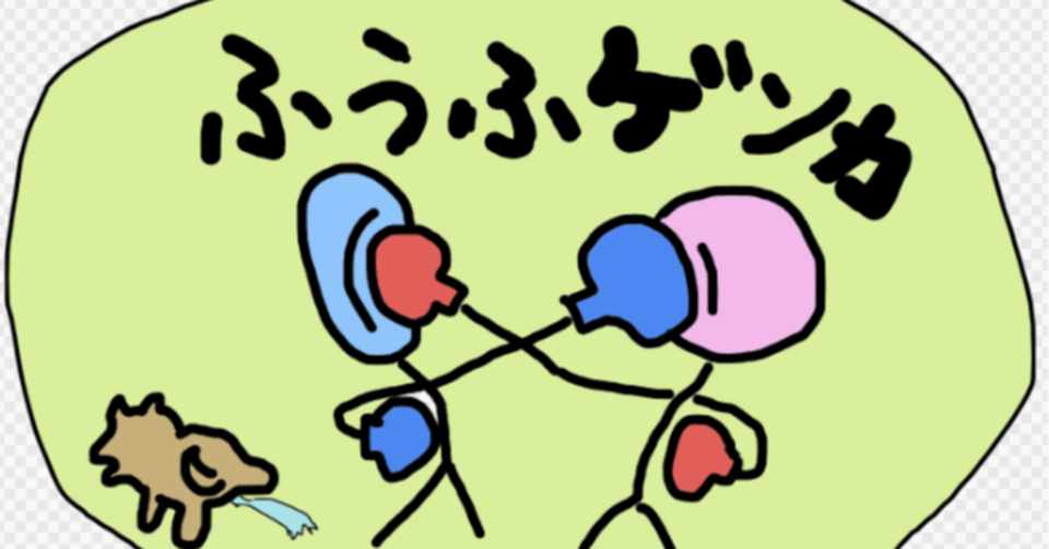 たまには夫婦喧嘩 そして仲直りへ 愛妻家のジーフー Note