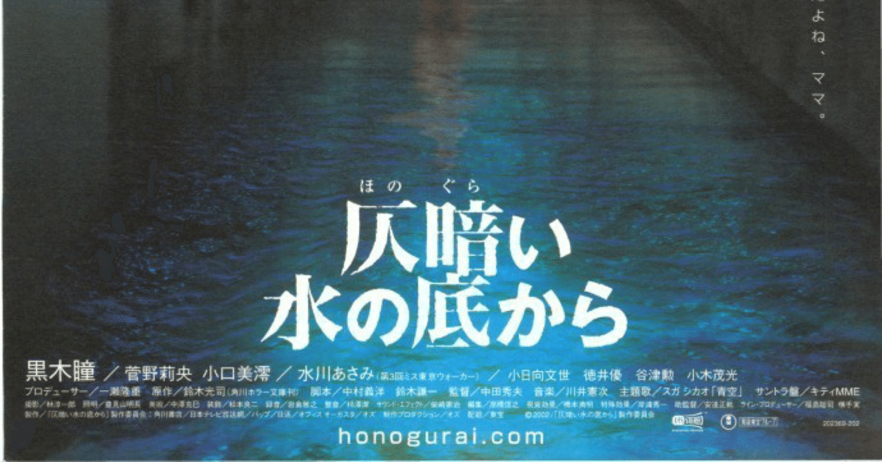 日本の夏の風物詩 そして母という意外性 仄暗い水の底から Honda Tokyo Note