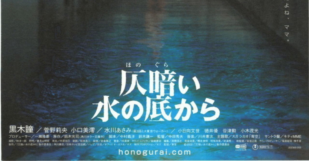 日本の夏の風物詩 そして母という意外性 仄暗い水の底から Honda Tokyo Note 日本の夏の風物詩 そして母という意外性 仄暗い水の底から Honda Tokyo Note