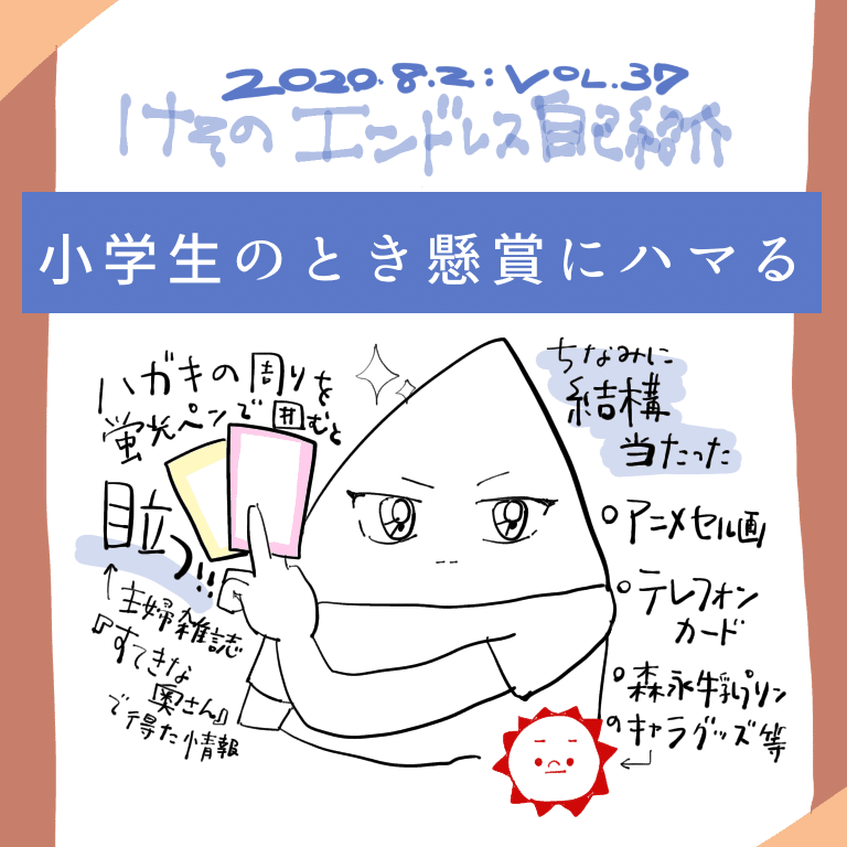 けそのエンドレス自己紹介 祈りつつ投函 の巻 けそ Note