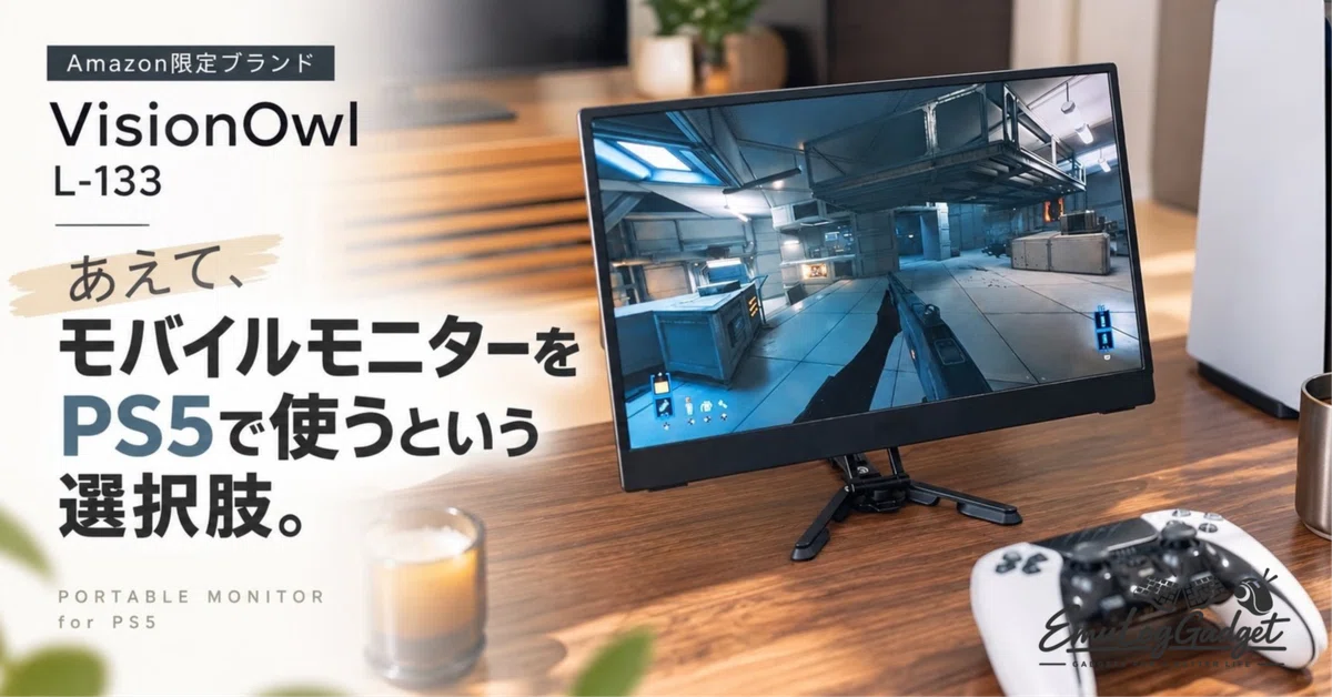 VisionOwl モバイルモニター 13.3インチ【Amazon限定ブランド】 Amazon限定ブランド VisionOwl L-133】あえて、モバイルモニターをPS5