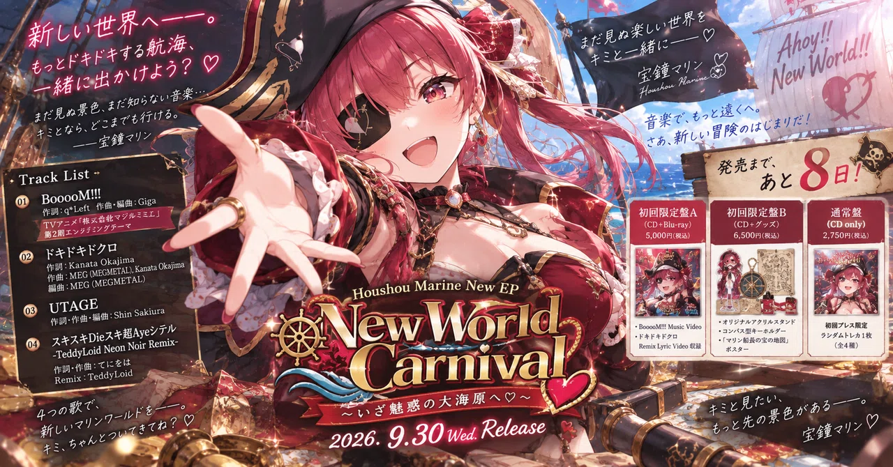 宝鐘マリンの新EP、たった4曲なのに濃すぎる。「New World Carnival」を ...