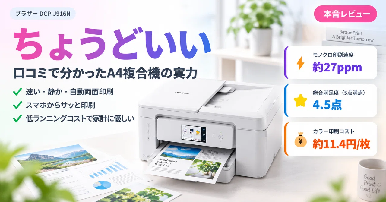 本音レビュー】ブラザー DCP-J916Nは“ちょうどいい”A4複合機。口コミで
