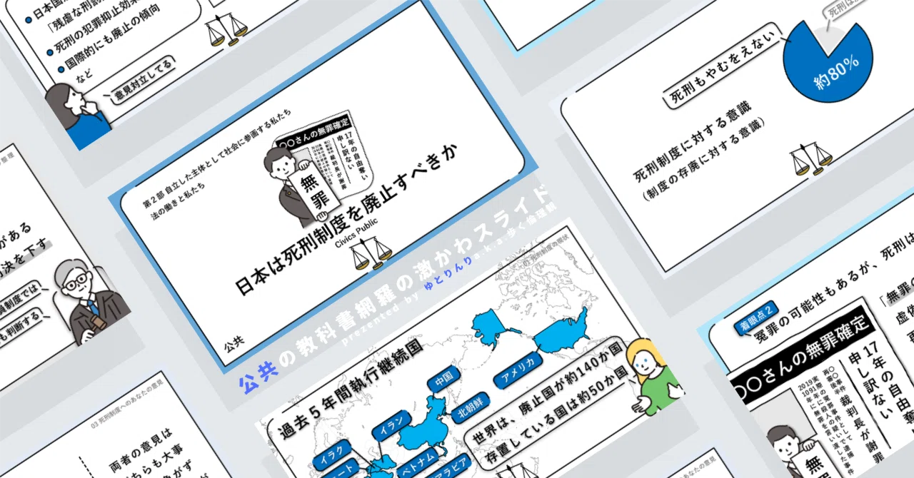 【公共のスライド】「日本は死刑制度を廃止すべきか」の授業を楽しむための、授業パワポ【指導案】|ゆとりんり