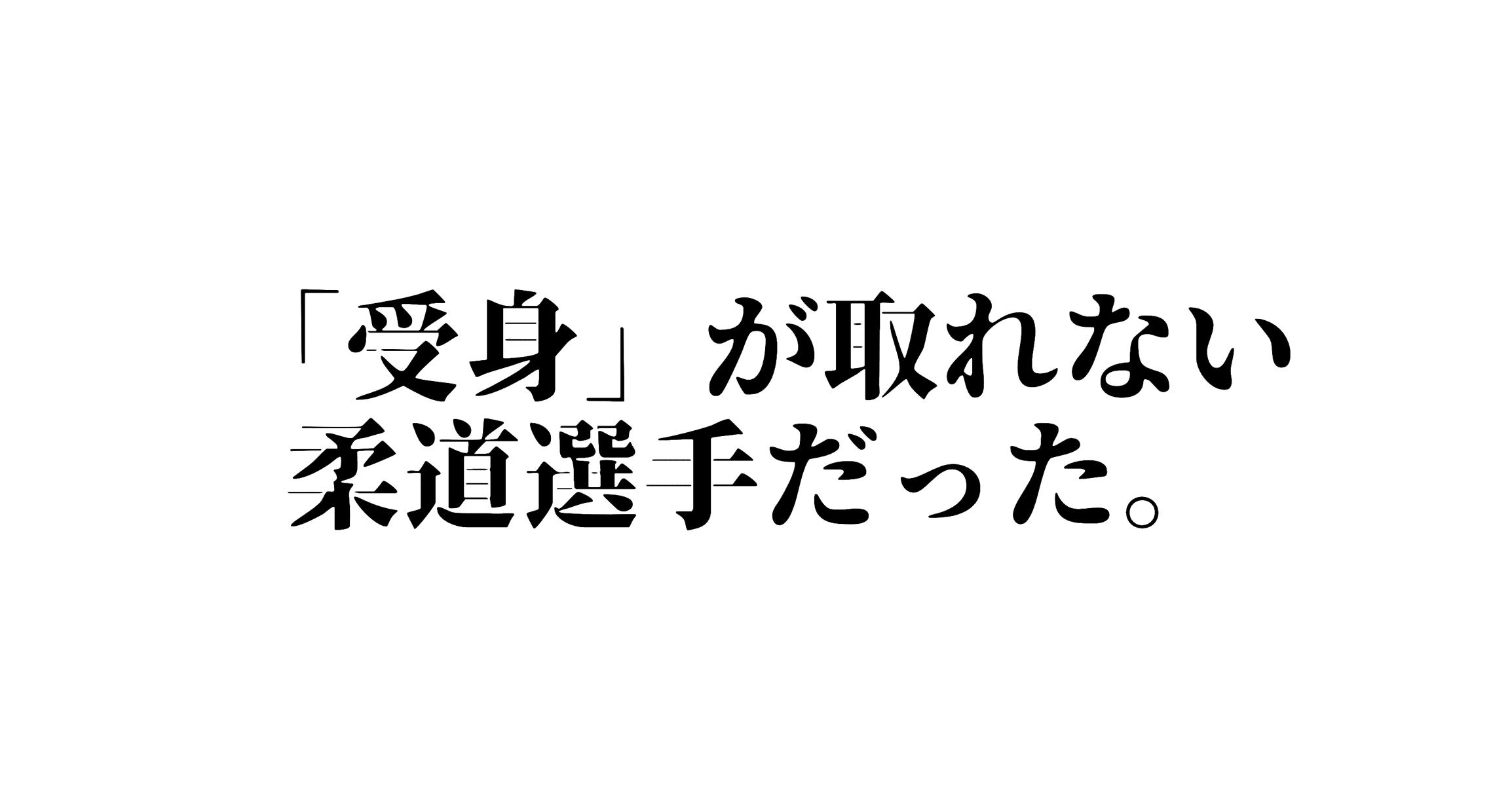受身 が取れない柔道選手だった ほまさぴ Note 受身 が取れない柔道選手だった ほまさぴ Note