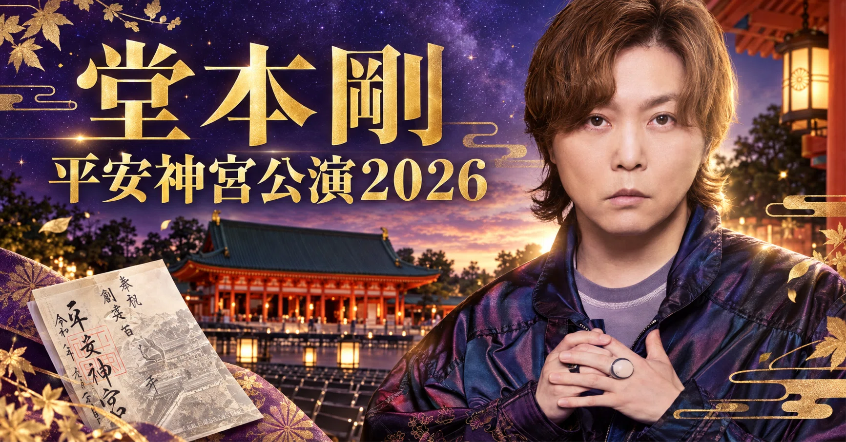 堂本剛 平安神宮公演2026｜saya