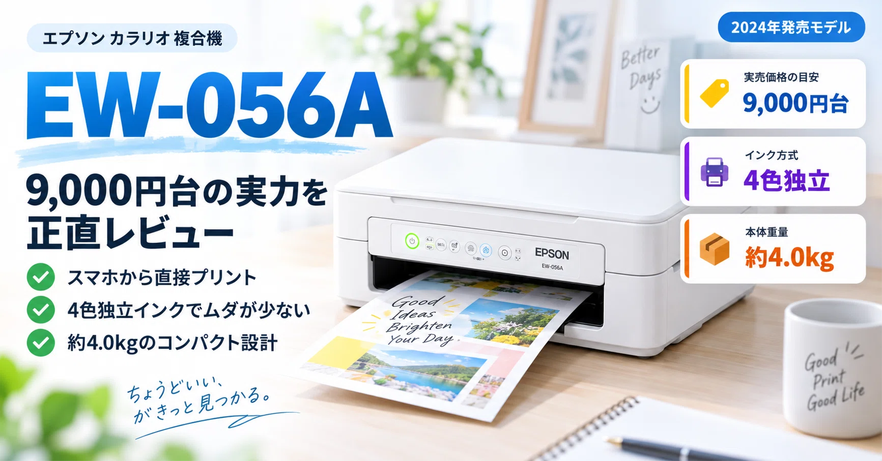 Epson Colorio EW-056A Review | Is a 9,000-yen Multifunction