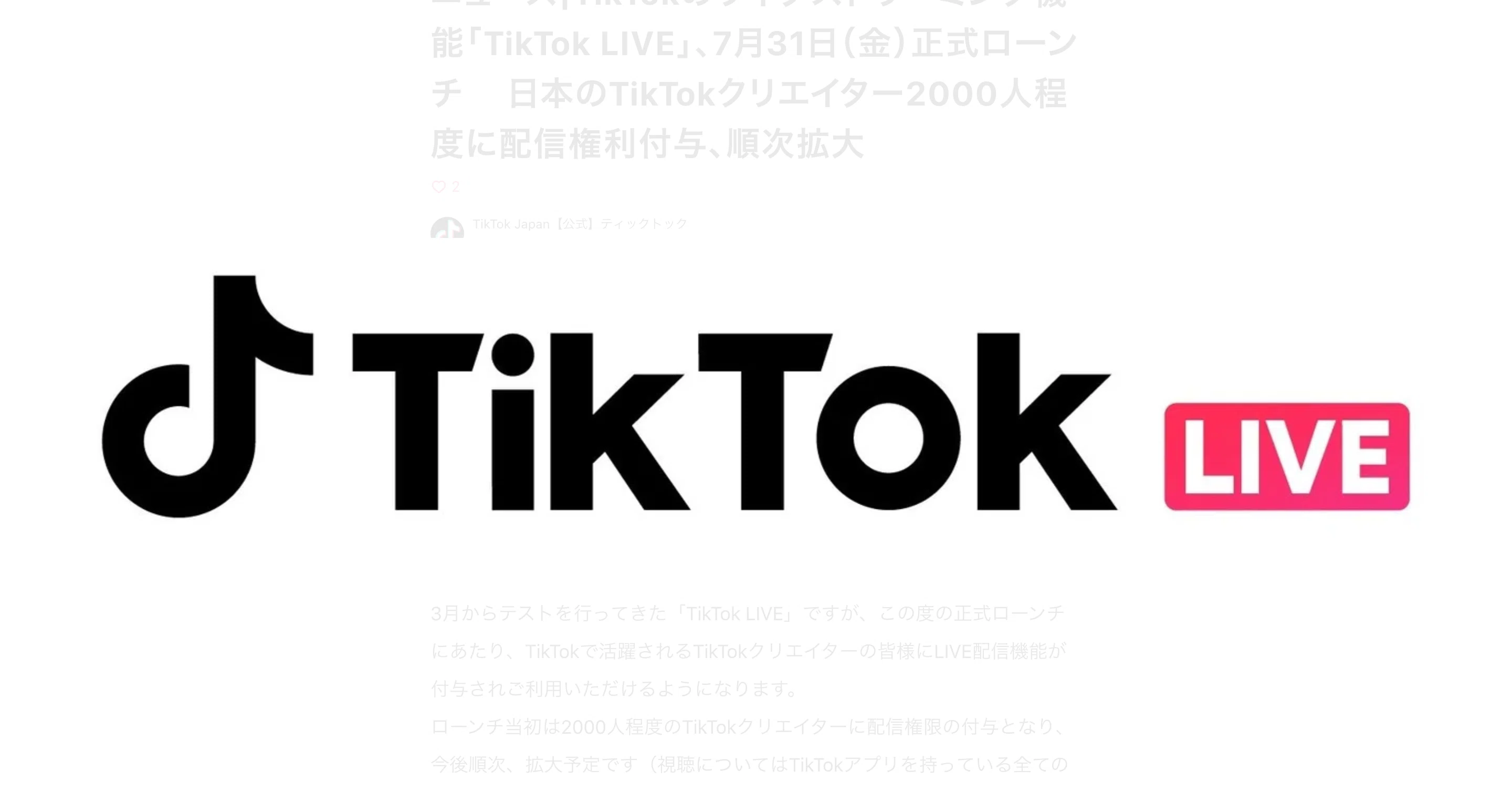 TikTok Liveが日本でも正式リリース（特に17 Liveとの一騎打ちへ
