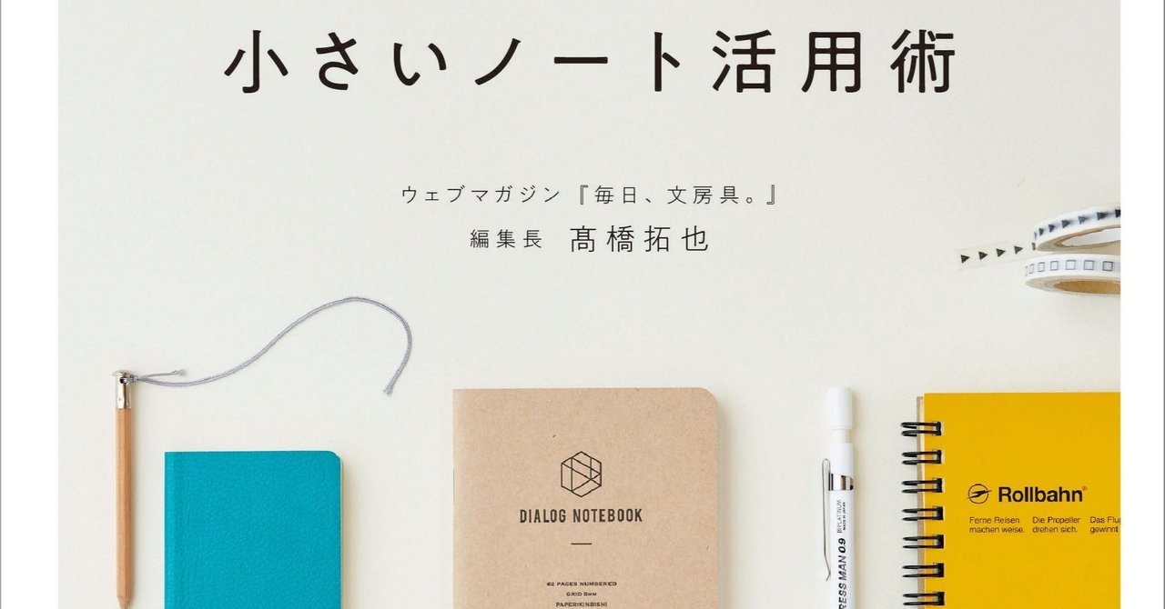 オンラインストアで 時間をもっと大切にするための小さいノート活用術 を再販売します Dialog Notebook ページ番号入りの小さな方眼ノート Note