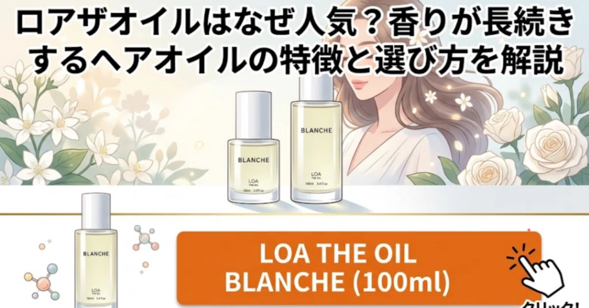 Why is LOA THE OIL popular? Explaining the features and how to choose a ...