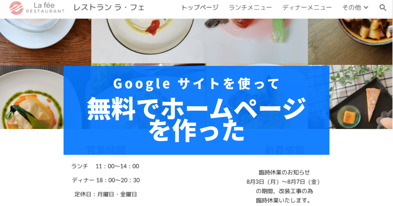 Googleサイトを使って 無料でホームページ作成 修家大雄 レストラン ラ フェ Note