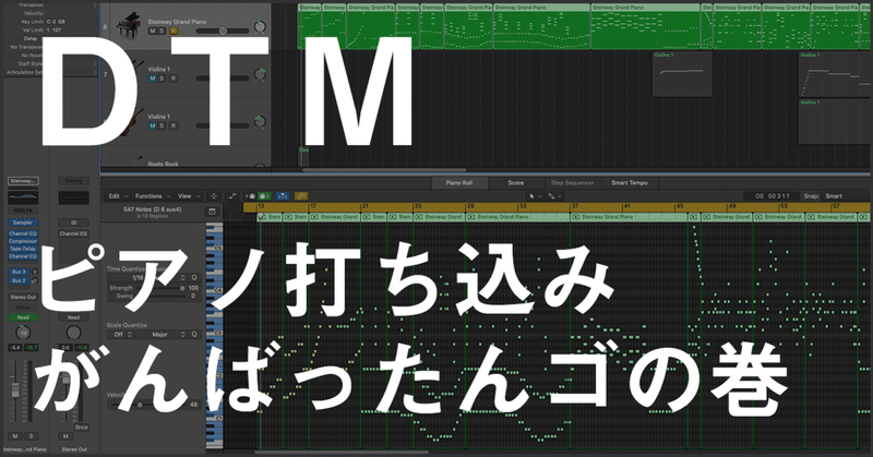 【DTM第7話】ピアノ打ち込みがんばったんゴの巻