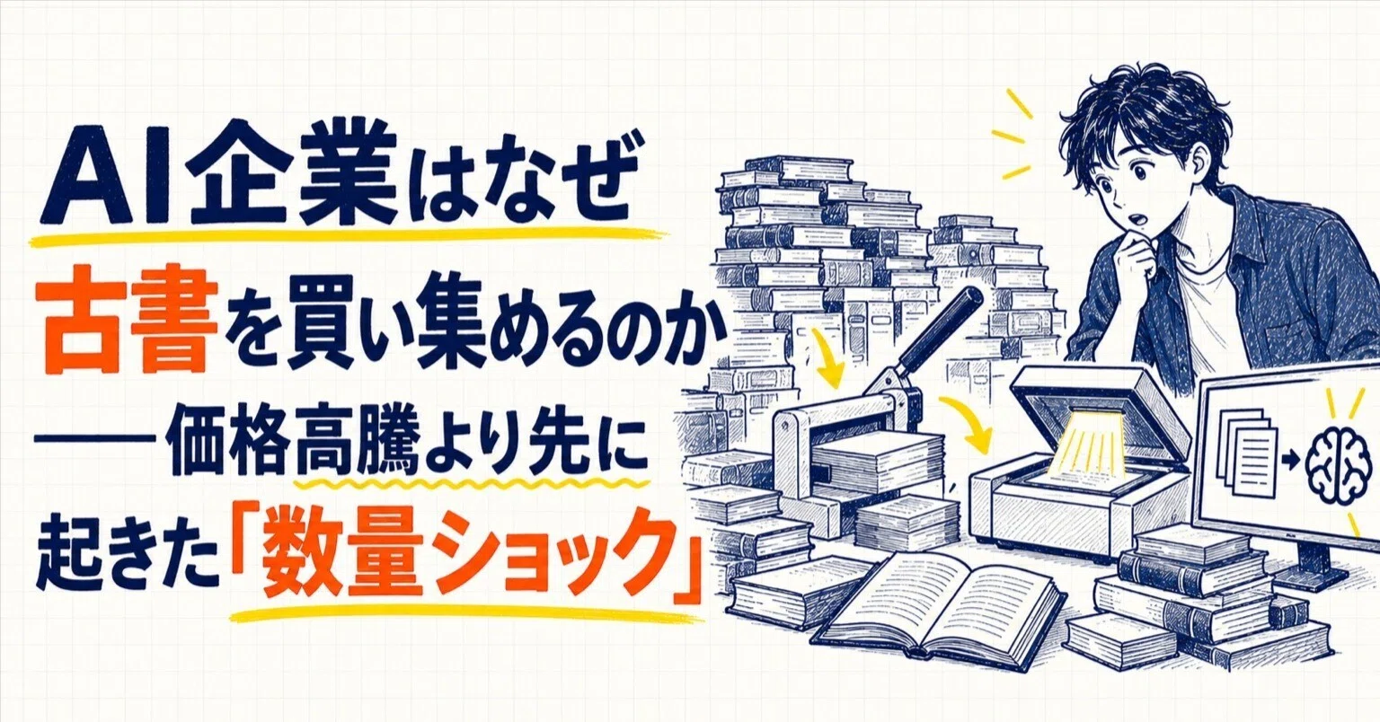 AI企業はなぜ古書を買い集めるのか――価格高騰より先に起きた「数量