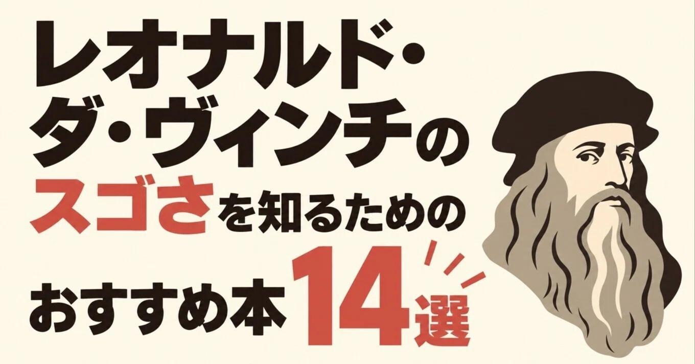レオナルド・ダ・ヴィンチのスゴさを知るためのおすすめ本14選｜グッド
