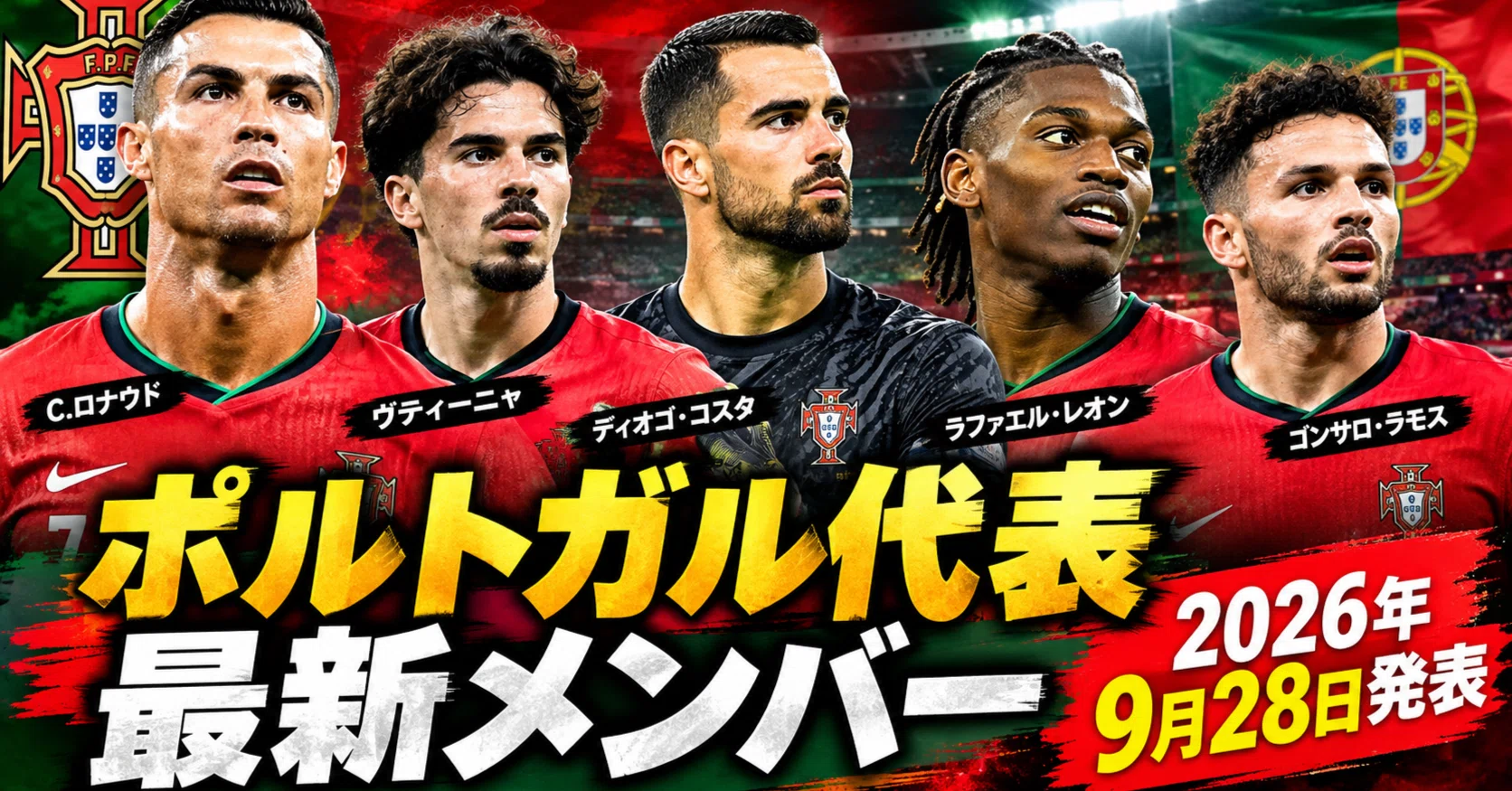ポルトガル 代表 メンバー