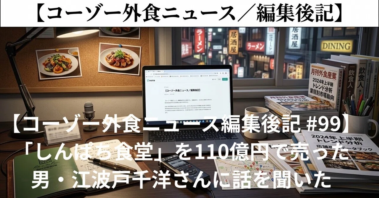 「食堂」を110億円で売却した江幡氏、久々に語る──すかいらーくが取り込んだM&Aの中身