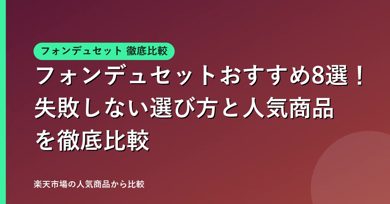 フォンデュセットおすすめ8選 失敗しない選び方と人気商品を徹底比較 暮らしの道具比較研究所