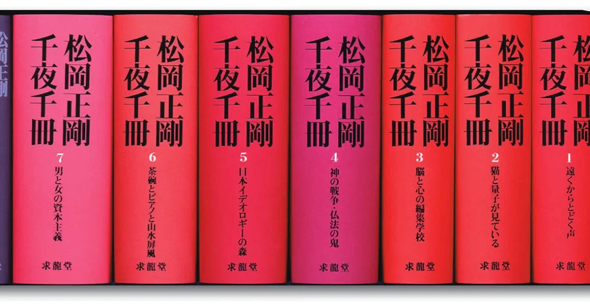 書評]『松岡正剛 千夜千冊』：知の網状体系と編集工学が拓く新たな知的