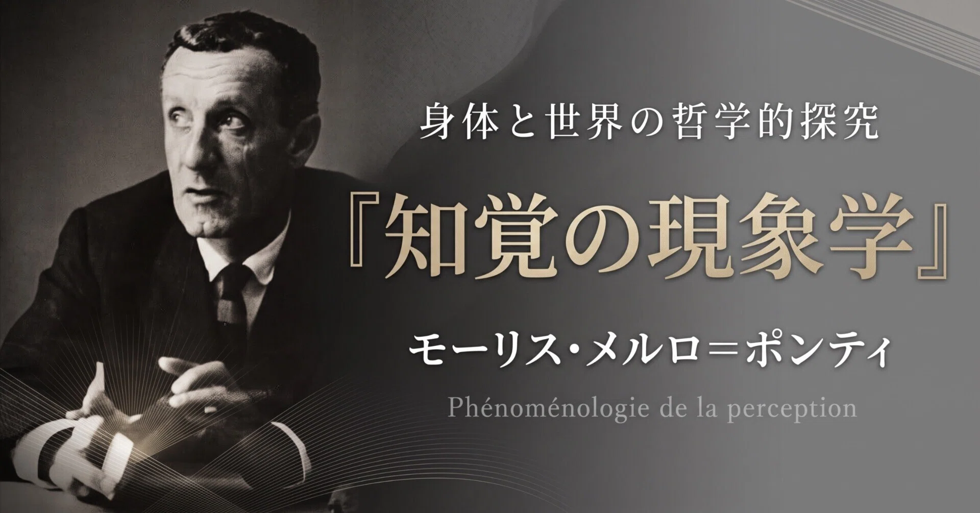 モーリス・メルロ＝ポンティ『知覚の現象学』（1945年）｜荒川大学 無