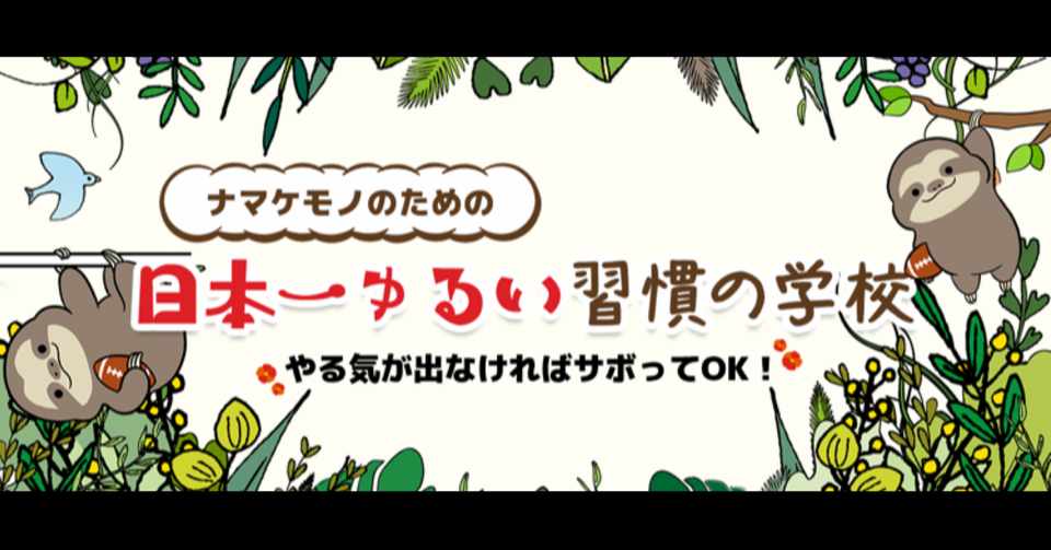 1日3分 最強ナマケモノからの習慣の授業 85時間目 ナマケモノ Habitualizer きょーじ Note